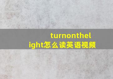 turnonthelight怎么读英语视频