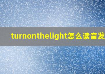 turnonthelight怎么读音发音