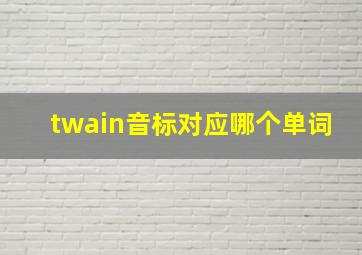 twain音标对应哪个单词