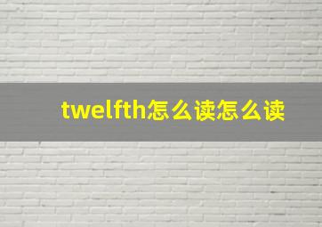 twelfth怎么读怎么读