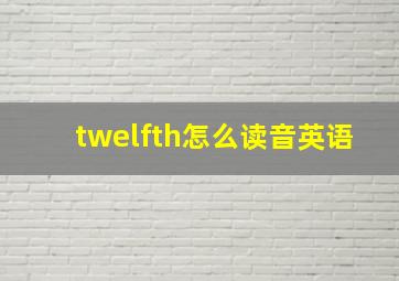 twelfth怎么读音英语