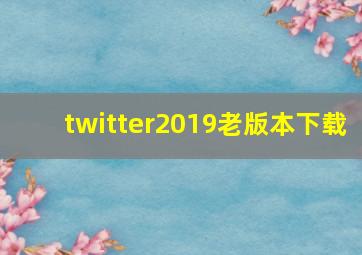 twitter2019老版本下载