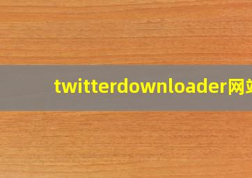 twitterdownloader网站