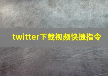 twitter下载视频快捷指令