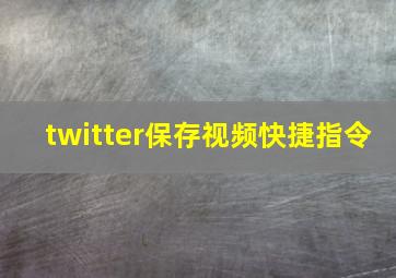 twitter保存视频快捷指令