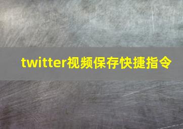 twitter视频保存快捷指令