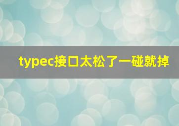 typec接口太松了一碰就掉