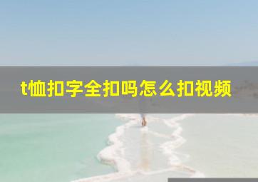 t恤扣字全扣吗怎么扣视频