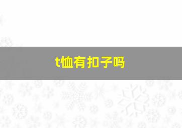 t恤有扣子吗