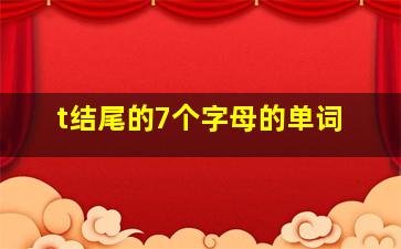 t结尾的7个字母的单词