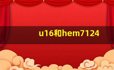 u16和hem7124