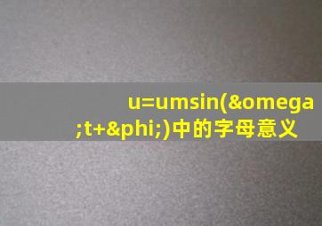 u=umsin(ωt+φ)中的字母意义