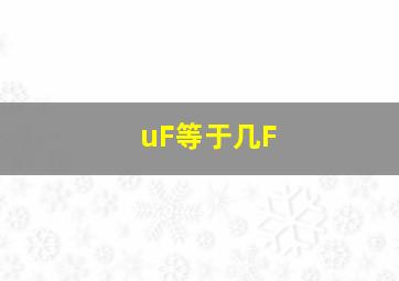 uF等于几F