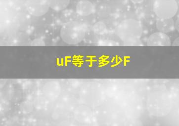 uF等于多少F