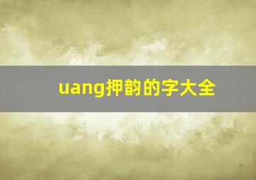 uang押韵的字大全