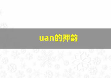 uan的押韵