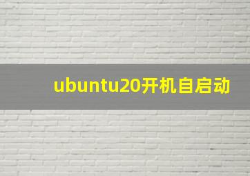 ubuntu20开机自启动