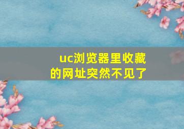 uc浏览器里收藏的网址突然不见了