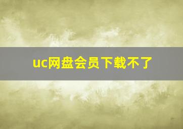 uc网盘会员下载不了