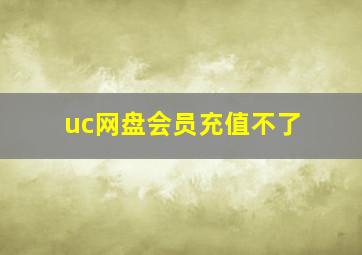 uc网盘会员充值不了