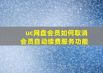 uc网盘会员如何取消会员自动续费服务功能