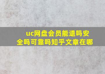 uc网盘会员能退吗安全吗可靠吗知乎文章在哪