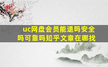 uc网盘会员能退吗安全吗可靠吗知乎文章在哪找