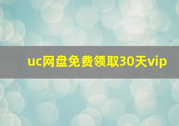 uc网盘免费领取30天vip