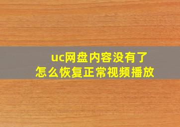 uc网盘内容没有了怎么恢复正常视频播放