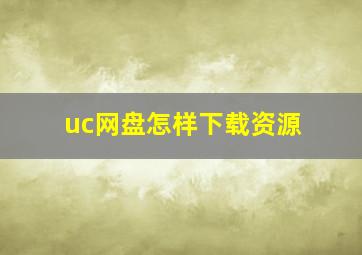 uc网盘怎样下载资源