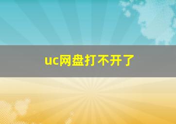 uc网盘打不开了