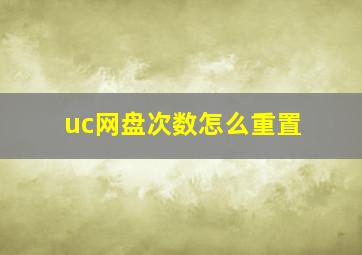 uc网盘次数怎么重置