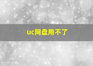 uc网盘用不了