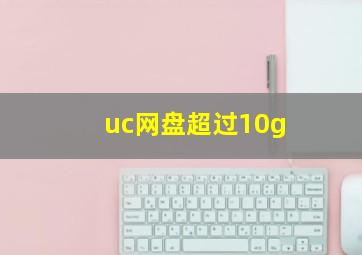 uc网盘超过10g