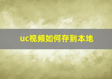 uc视频如何存到本地