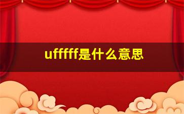 ufffff是什么意思