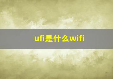 ufi是什么wifi