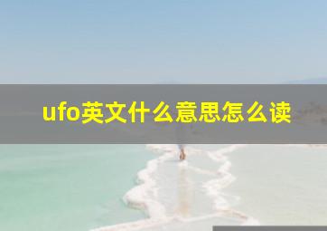 ufo英文什么意思怎么读