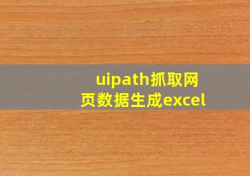 uipath抓取网页数据生成excel