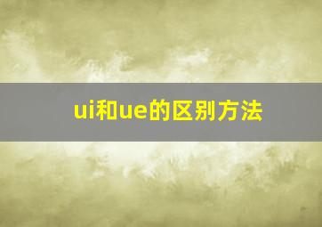 ui和ue的区别方法