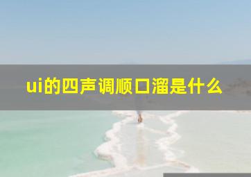 ui的四声调顺口溜是什么