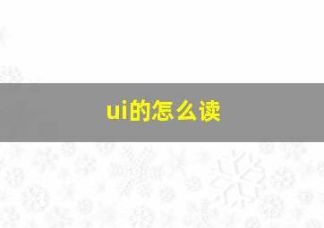 ui的怎么读