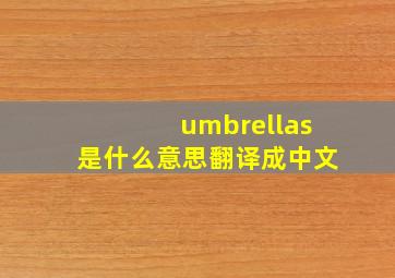 umbrellas是什么意思翻译成中文