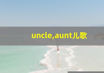 uncle,aunt儿歌