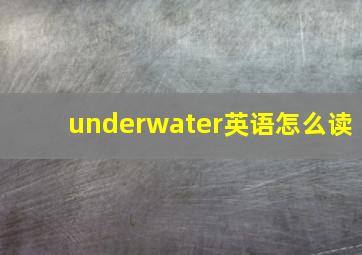 underwater英语怎么读