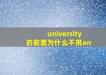 university的前面为什么不用an