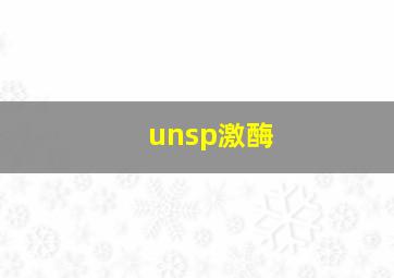 unsp激酶