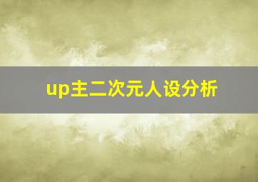 up主二次元人设分析