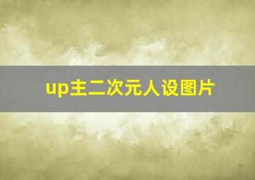 up主二次元人设图片