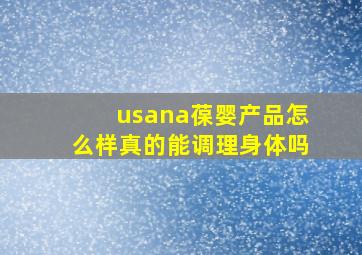 usana葆婴产品怎么样真的能调理身体吗